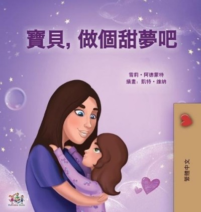 Sweet Dreams, My Love - in Chinese Traditional only (HC)