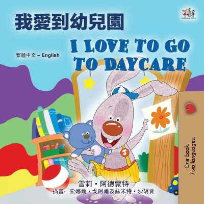 I Love to Go to Daycare - in Chinese Traditional and English (PB)
