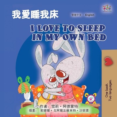 I Love to Sleep - in My Own Bed in Chinese Traditional and English (PB) V2