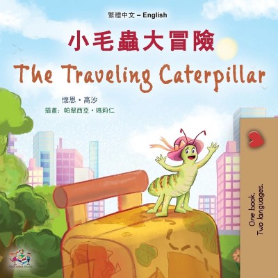 The traveling Caterpillar - in Chinese Traditional and English (PB)