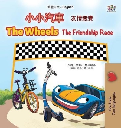 The Wheels: The Friendship Race - in Chinese Traditional and English (HC)