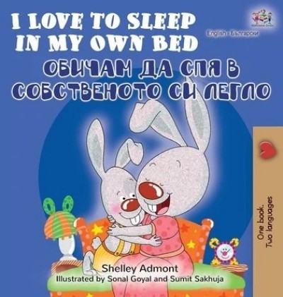 I Love to Sleep - in My Own Bed in Bulgarian and English (HC)