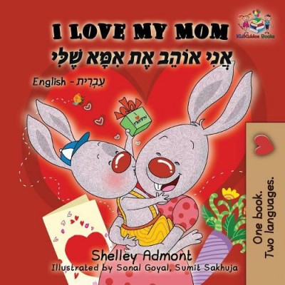 I Love My Mom  -  in Hebrew and English   (PB)
