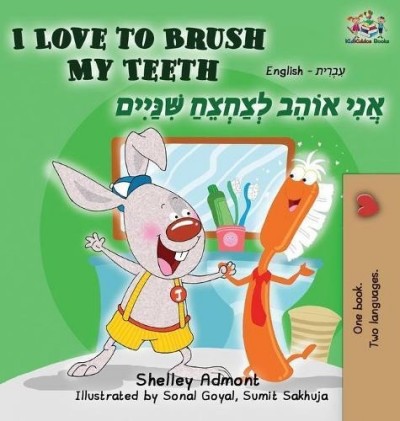 I Love to Brush My Teeth - in Hebrew and English (HC)