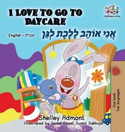 I Love to Go to Daycare - in Hebrew and English (HC)