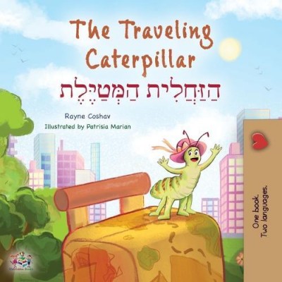 The traveling Caterpillar - in Hebrew and English (PB)