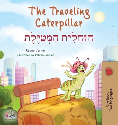 The traveling Caterpillar - in Hebrew and English (HC)