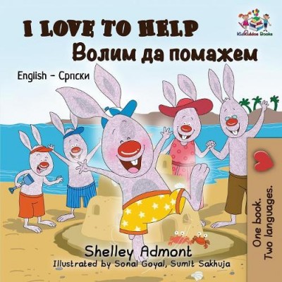 I Love to Help  -  in Serbian Cyrillic and English   (PB)