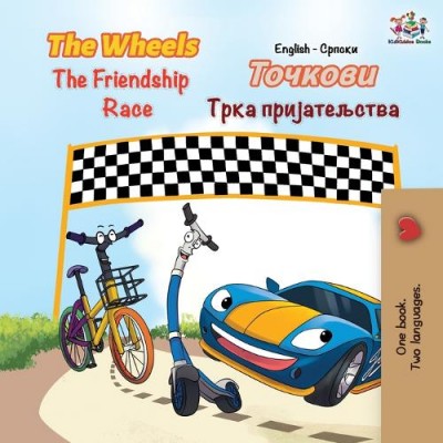 The Wheels: The Friendship Race  -  in Serbian Cyrillic and English   (PB)