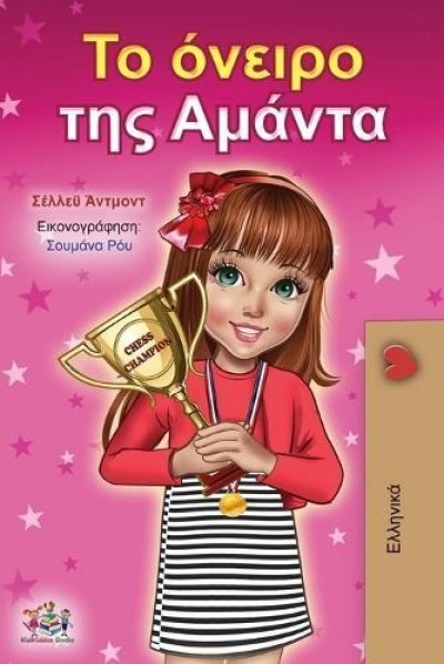 Amandas Dream - in Greek only (PB)