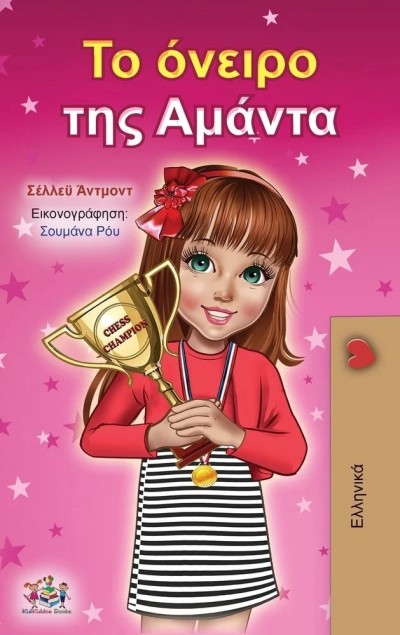 Amandas Dream - in Greek only (HC)