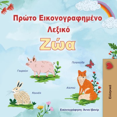 First Picture Dictionary - Animals - in Greek only (PB)