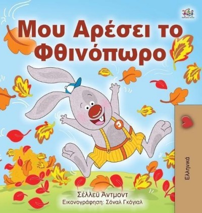 I Love Autumn - in Greek only (HC)