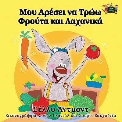 I Love to Eat Fruits and Vegetables - in Greek only (PB)