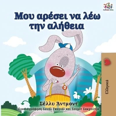 I Love to Tell the Truth - in Greek only (PB)