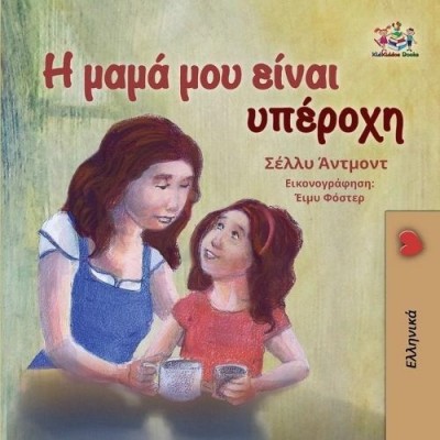My Mom is Awesome - in Greek only (PB) V2