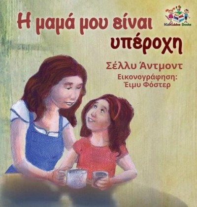 My Mom is Awesome - in Greek only (HC)