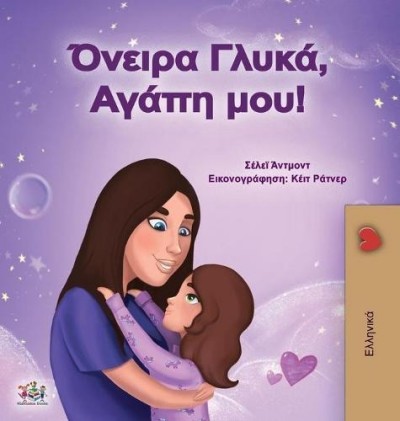 Sweet Dreams, My Love - in Greek only (HC)