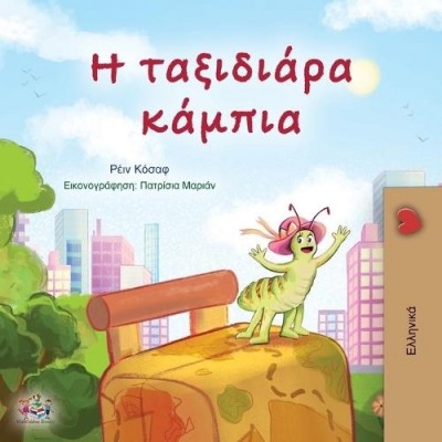 The traveling Caterpillar - in Greek only (PB) V2