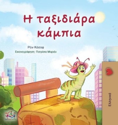 The traveling Caterpillar - in Greek only (HC) V2