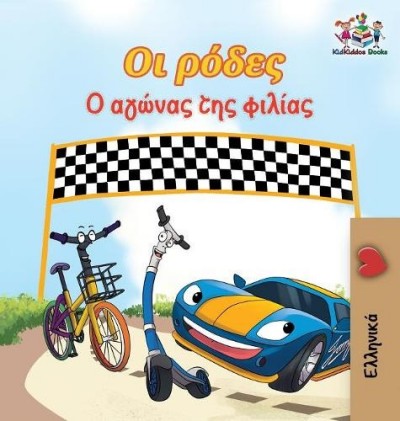 The Wheels: The Friendship Race - in Greek only (HC)