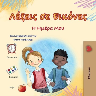 Words in Pictures - My Day - in Greek only (PB)