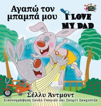 I Love My Dad - in Greek and English (HC)