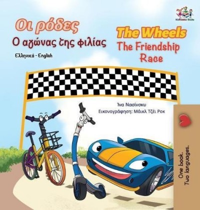 The Wheels: The Friendship Race - in Greek and English (HC)