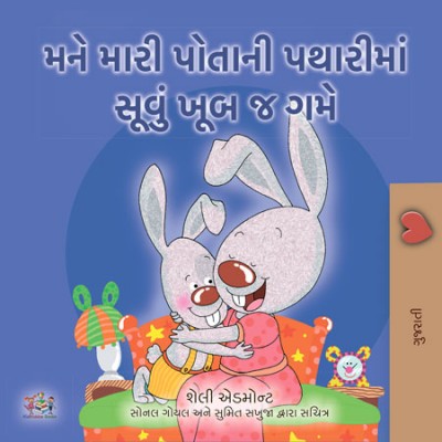 I Love to Sleep in My Own Bed - in Gujarati only (HC)