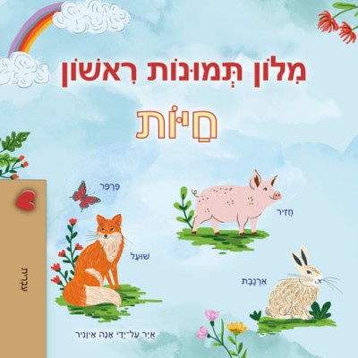 First Picture Dictionary - Animals - in Hebrew only (HC)