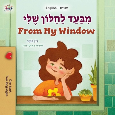 From My Window - in Hebrew and English (PB)