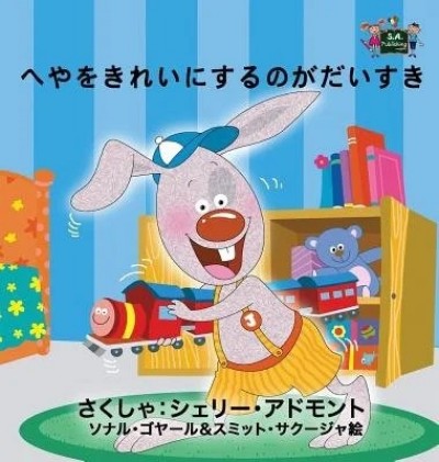 I Love to Keep My Room Clean - in Japanese only (HC)