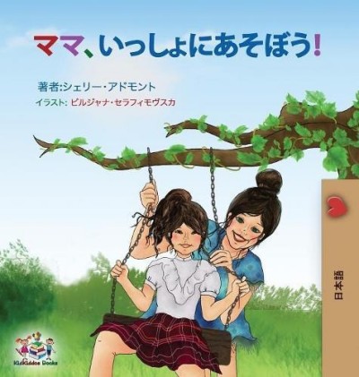 Lets Play, Mom! - in Japanese only (HC)