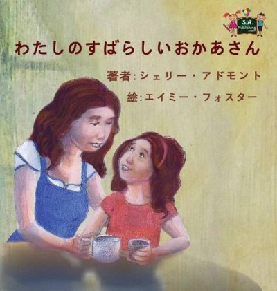 My Mom is Awesome - in Japanese only (HC)