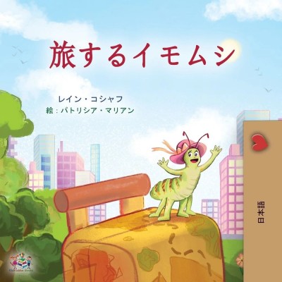 The traveling Caterpillar - in Japanese only (PB)