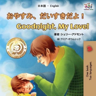 Goodnight, My Love! - in Japanese and English (PB)