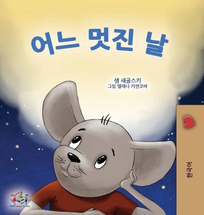 A wonderful Day - in Korean only (HC)