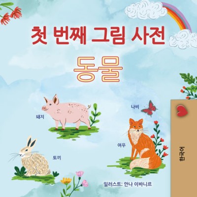 First Picture Dictionary - Animals - in Korean only (PB)