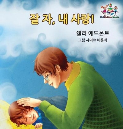 Goodnight, My Love! - in Korean only (HC)