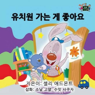 I Love to Go to Daycare - in Korean only (PB)