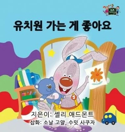 I Love to Go to Daycare - in Korean only (HC)