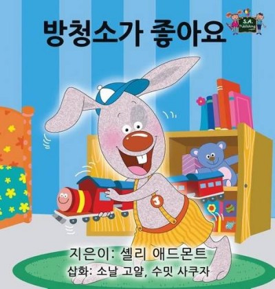 I Love to Keep My Room Clean - in Korean only (HC)