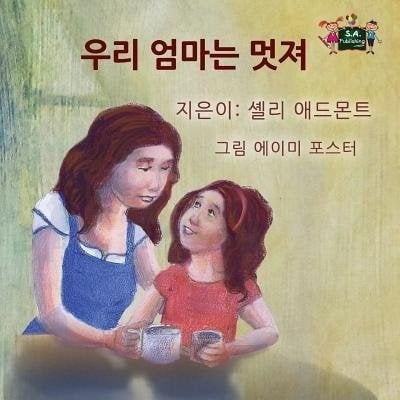 My Mom is Awesome - in Korean only (PB)