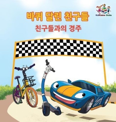 The Wheels: The Friendship Race - in Korean only (HC)
