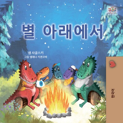 Under the Stars - in Korean only (HC)
