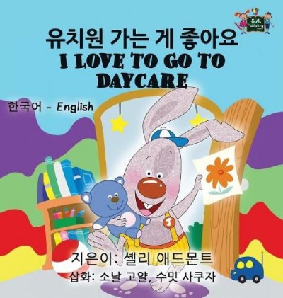 I Love to Go to Daycare - in Korean and English (HC)