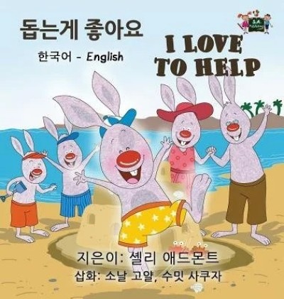 I Love to Help - in Korean and English (HC)