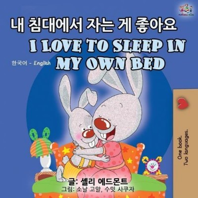I Love to Sleep in My Own Bed - in Korean and English (PB)