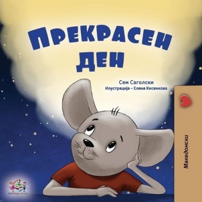 A wonderful Day - in Macedonian only (PB)