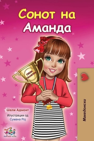 Amandas Dream - in Macedonian only (PB)